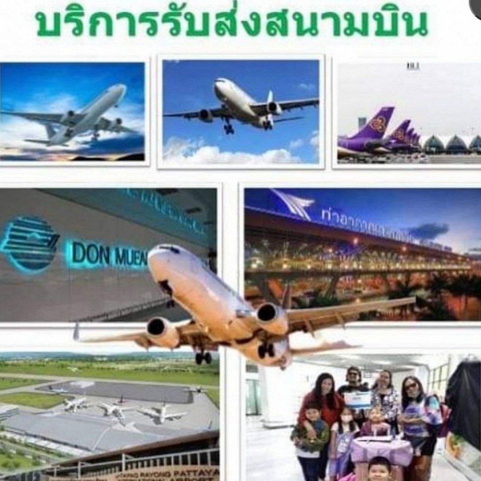 บริการถรับส่งสนามบิน