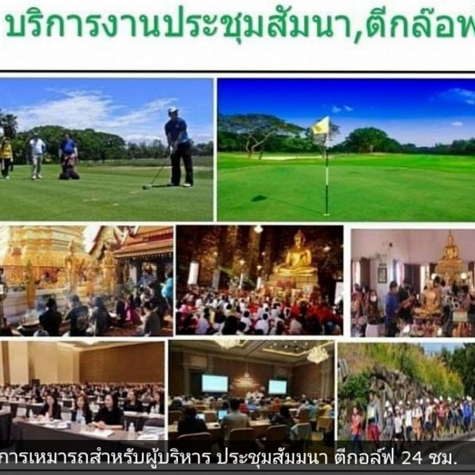 เหมารถประชุมสัมนาตีกอล์ฟ